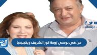 من هي بوسي زوجة نور الشريف ويكيبيديا من هي بوسي زوجة نور الشريف ويكيبيديا