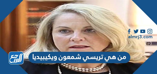 من هي ترايسي شمعون ويكيبيديا