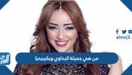 من هي جميلة البداوي ويكيبيديا