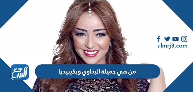 من هي جميلة البداوي ويكيبيديا