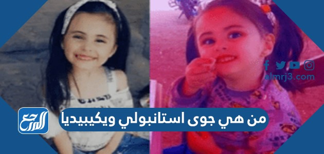 من هي جوى استانبولي ويكيبيديا