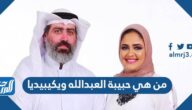 من هي حبيبة العبدالله ويكيبيديا