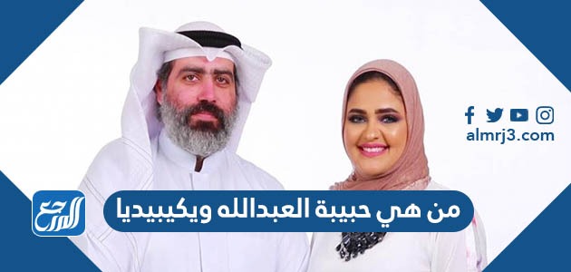 من هي حبيبة العبدالله ويكيبيديا