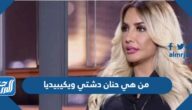 من هي حنان دشتي ويكيبيديا