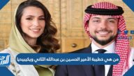 من هي خطيبة الأمير الحسين بن عبدالله الثاني ويكيبيديا