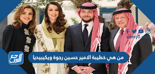 من هي خطيبة الامير حسين رجوة ويكيبيديا