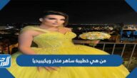 من هي خطيبة ساهر منذر ويكيبيديا