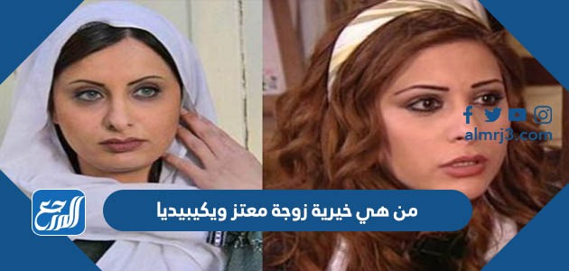 من هي خيرية زوجة معتز ويكيبيديا