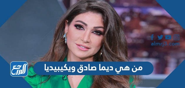 من هي ديما صادق ويكيبيديا