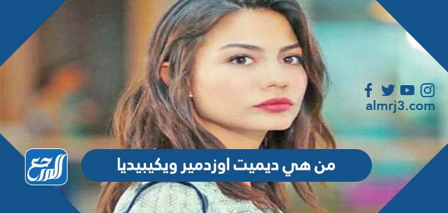 من هي ديميت اوزدمير ويكيبيديا