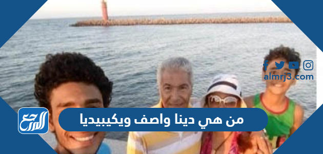 من هي دينا واصف ويكيبيديا