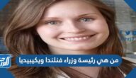 من هي رئيسة وزراء فنلندا ويكيبيديا