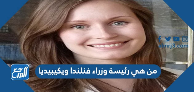 من هي رئيسة وزراء فنلندا ويكيبيديا