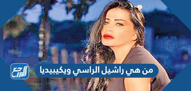 من هي راشيل الراسي ويكيبيديا
