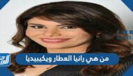 من هي رانيا العطار ويكيبيديا
