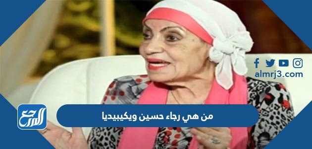 من هي رجاء حسين ويكيبيديا