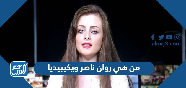 من هي روان ناصر ويكيبيديا