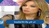 من  هي رولا صفا ويكيبيديا