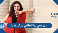 من هي ريا العاني ويكيبيديا