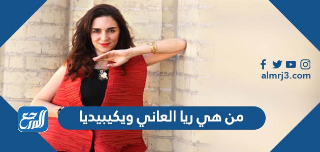 من هي ريا العاني ويكيبيديا