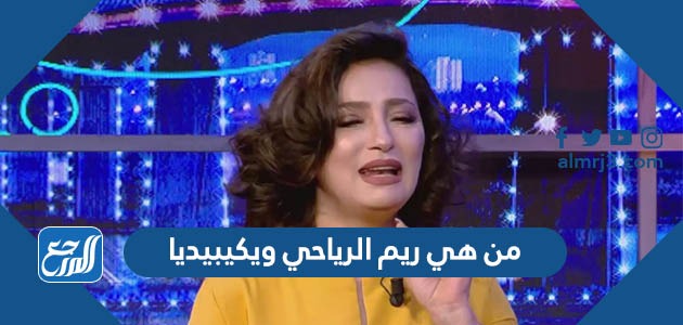 من هي ريم الرياحي ويكيبيديا