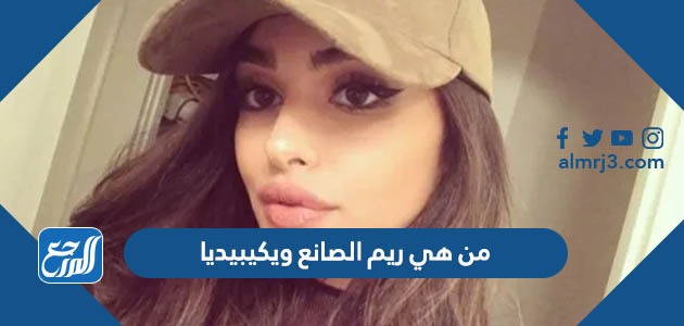 من هي ريم الصانع ويكيبيديا