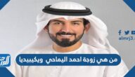 من هي زوجة احمد اليماحي ويكيبيديا