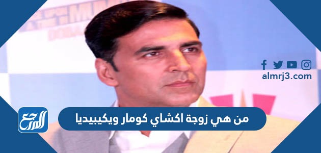 من هي زوجة اكشاي كومار ويكيبيديا