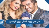 من هي زوجة الفنان جورج الراسي