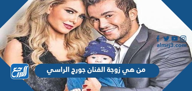 من هي زوجة الفنان جورج الراسي