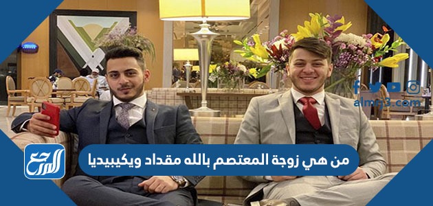 من هي زوجة المعتصم بالله مقداد ويكيبيديا