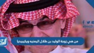 من هي زوجة الوليد بن طلال اليمنيه ويكيبيديا