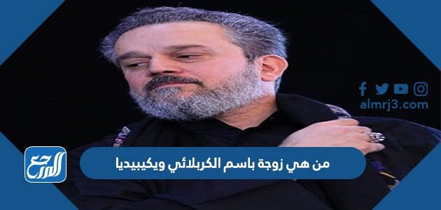 من هي زوجة باسم الكربلائي ويكيبيديا