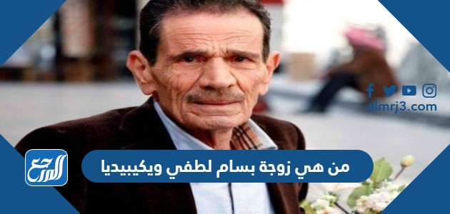 من هي زوجة بسام لطفي ويكيبيديا