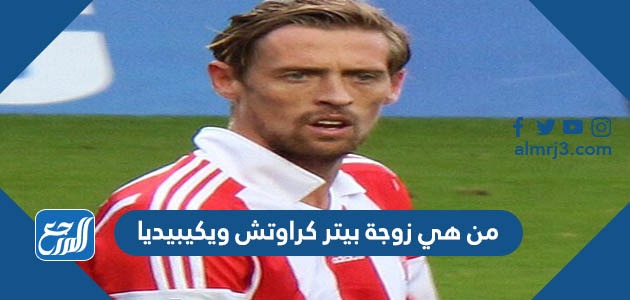 من هي زوجة بيتر كراوتش ويكيبيديا