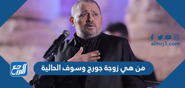 من هي زوجة جورج وسوف الحالية