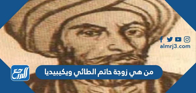 من هي زوجة حاتم الطائي ويكيبيديا