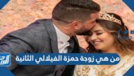 من هي زوجة حمزة الفيلالي الثانية