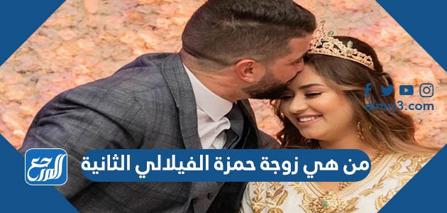 من هي زوجة حمزة الفيلالي الثانية