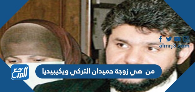 من هي زوجة حميدان التركي ويكيبيديا
