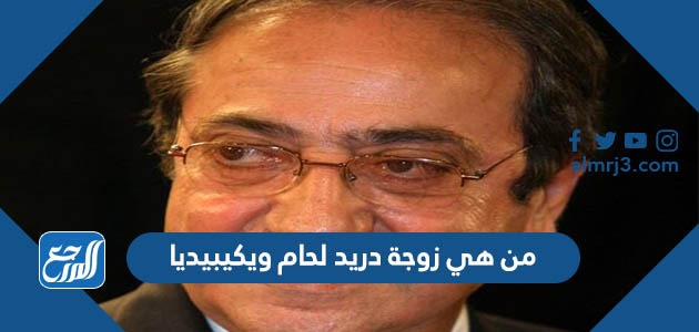 من هي زوجة دريد لحام ويكيبيديا