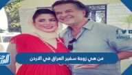 من هي زوجة سفير العراق في الاردن