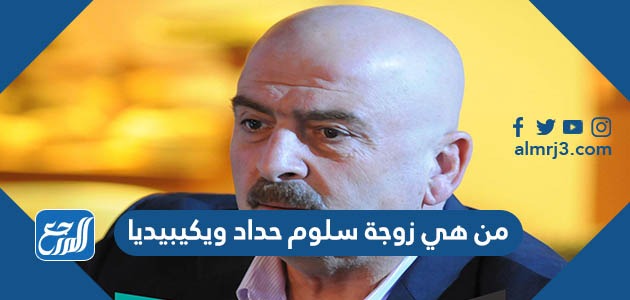 من هي زوجة سلوم حداد ويكيبيديا