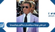 من هي زوجة سيلفستر ستالون ويكيبيديا