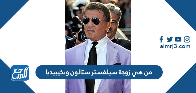 من هي زوجة سيلفستر ستالون ويكيبيديا