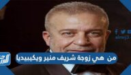 من هي زوجة شريف منير ويكيبيديا