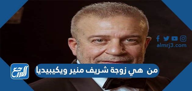 من هي زوجة شريف منير ويكيبيديا