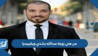 من هي زوجة عبدالله رشدي ويكيبيديا من هي زوجة عبدالله رشدي ويكيبيديا