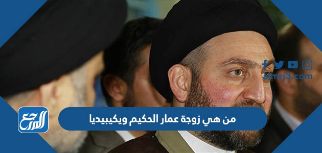 من هي زوجة عمار الحكيم ويكيبيديا