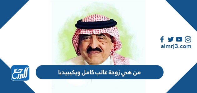 من هي زوجة غالب كامل ويكيبيديا